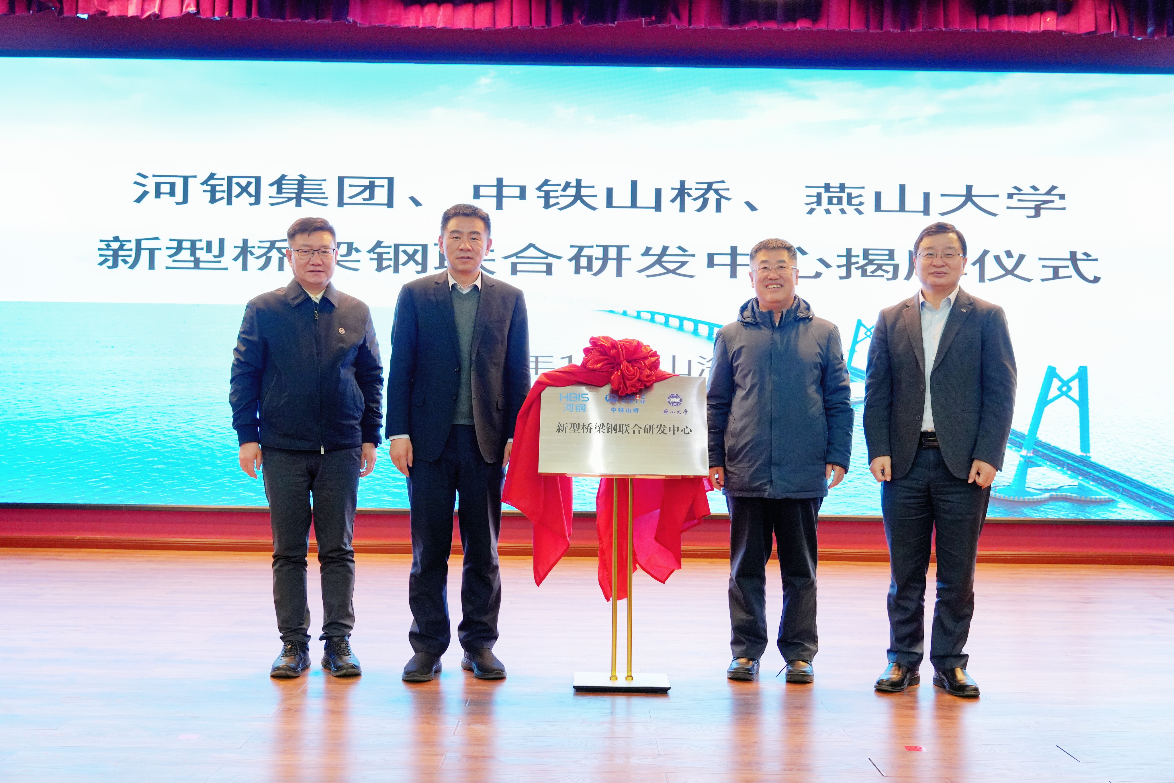 河鋼集團(tuán)+中鐵山橋+燕山大學(xué)！新型橋梁鋼聯(lián)合研發(fā)中心成立